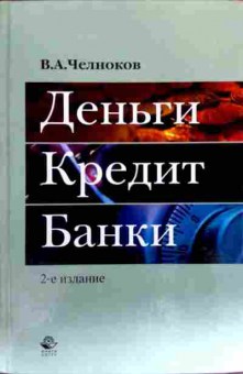 Книга Челноков В.А. Деньги Кредит Банки, 11-17827, Баград.рф